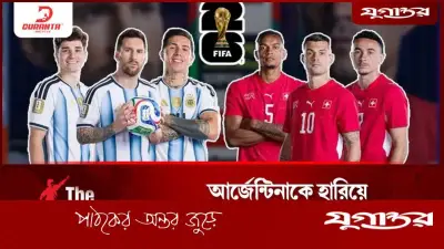 আর্জেন্টিনাকে হারিয়ে নতুন ইতিহাস লিখবে সুইজারল্যান্ড?
