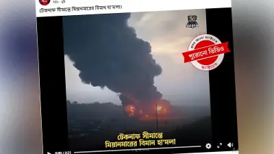 টেকনাফ সীমান্তে মিয়ানমারের বিমান হামলার ভিডিওটি পুরোনো ও ভুয়া