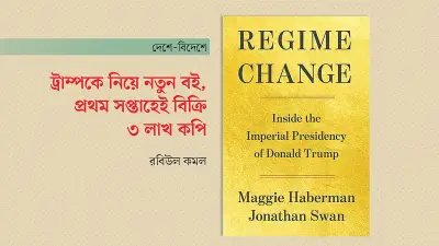 ট্রাম্পকে নিয়ে নতুন বই বিক্রির রেকর্ড, তৃতীয় মুদ্রণ শুরু