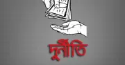 সাড়ে ১৮ কোটি টাকা মানিলন্ডারিং: ১১ কাস্টমস কর্মকর্তা কারাগারে