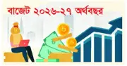 ২০২৬-২৭ বাজেট: রাজস্ব আদায়ের লক্ষ্য পূরণ নিয়েই শঙ্কা