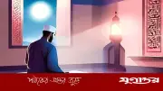 অভাব-অনটন থেকে মুক্তির ৪ আমল: ইস্তিগফার, নামাজ, আত্মীয়তা, দান
