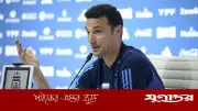 সেমিফাইনালে ওঠার আনন্দে মদ খেয়ে গাড়ি চালাবেন না: স্কালোনি