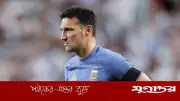 সংগ্রাম করে ঐতিহাসিক সেমিফাইনালে আর্জেন্টিনা: স্কালোনি