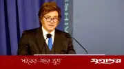 আর্জেন্টিনার প্রেসিডেন্ট মিলেই নিজেকে বিশ্বের সবচেয়ে বড় জায়নবাদী রাষ্ট্রপ্রধান দাবি