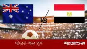 ডালাসে অস্ট্রেলিয়া-মিশর মহারণ: শেষ ষোলোর টিকিট লড়াই