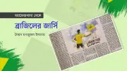 বাবলুর ব্রাজিল জার্সি: বাবার প্রতিশ্রুতি ও এক অকাল মৃত্যুর গল্প