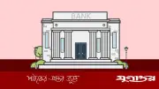 আজ ব্যাংক লেনদেন বন্ধ, অর্ধবার্ষিক সমাপনী হিসাব