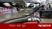 জেট ফুয়েলের দাম কমালো বিইআরসি, জুলাইয়ে লিটারপ্রতি ১৯ টাকা ২২ পয়সা সাশ্রয়