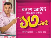 ক্যাশ আউট চার্জ কমাল বিকাশ, প্রতি হাজারে ১৩.৯৫ টাকা