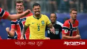ব্রাজিলের ৪০ বছরের পেনাল্টি মিসের রেকর্ড ভাঙল নরওয়ের বিপক্ষে ম্যাচে
