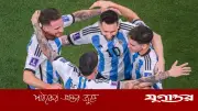 ব্রাজিলের বিদায় দেখে সতর্ক আর্জেন্টিনা, মিশরকে হালকাভাবে নিচ্ছে না