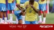 বিশ্বকাপ থেকে বিদায় নিয়েও ৩৬৭ কোটি টাকা পাচ্ছে ব্রাজিল