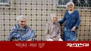 ব্রাজিলের শতবর্ষী তিন বোনের জিনগত রহস্য উন্মোচনে গবেষণা শুরু