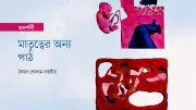 বুবলী বর্ণার শিল্প: মাতৃত্বের শরীর, সেলাই ও অদৃশ্য শ্রমের প্রশ্ন