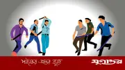 নগরকান্দায় আধিপত্য বিস্তার নিয়ে সংঘর্ষ, আহত ৮