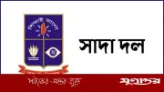 ঢাবি সাদা দলের সতর্কতা: নাম ব্যবহার করে তদবির থেকে বিরত থাকুন