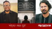 ঢালিউডের দুই নির্মাতার যৌথ সিনেমা ‘আইজ’ কোপ্রো-অ্যাক্সেস ল্যাবে নির্বাচিত