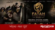 উগ্রবাদী কার্যক্রমে অভিযুক্ত ‘ফাতাহ কমব্যাট সিস্টেম’: যা জানা যাচ্ছে