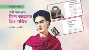 ফ্রিদা কাহলো: শিল্পী থেকে ব্র্যান্ডে রূপান্তর ও খ্যাতির স্থানান্তর