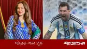 মেসিকে 'লুজার' বললেন গওহর খান, সোশ্যাল মিডিয়ায় তোলপাড়