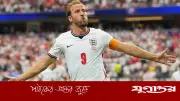 গোল্ডেন বুট নয়, বিশ্বকাপই আমার মূল লক্ষ্য: হ্যারি কেইন