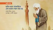 হাবিব আল-আজামি: সুদখোর থেকে সুফি সাধকে রূপান্তরের অমর কাহিনি
