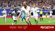 পেলের রেকর্ড ভেঙে অনন্য উচ্চতায় হ্যারি কেইন