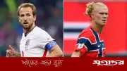 হালান্ডের সাথে তুলনায় নারাজ হ্যারি কেইন, লক্ষ্য শুধু বিশ্বকাপ জয়