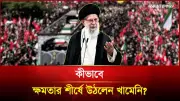 কীভাবে ক্ষমতার শীর্ষে উঠলেন খামেনি? মশারাও বৈষম্য করে, অপছন্দের কাউকে কামড়ায় না