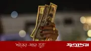 আইএমএফের শর্ত বাস্তবায়নে ডলারের দাম বাড়ছে, টাকার মান কমছে