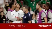 কোয়ার্টার ফাইনালের আগে ইংল্যান্ড দলে চোটের হানা