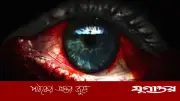 বদনজর কি সত্য? ইসলাম কী বলে? লক্ষণ ও প্রতিকার জানুন