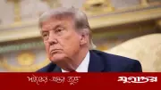 ইসরাইলের দাবি: ট্রাম্পকে হত্যার পরিকল্পনা করছে ইরান