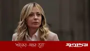 ইরানের বিরুদ্ধে সামরিক অভিযানে অংশ নেবে না ইতালি: মেলোনি