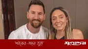 নারী সাংবাদিকের সঙ্গে আলিঙ্গন করে যা বললেন মেসি