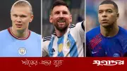মেসি-এমবাপ্পে-হালান্ডের পায়ে বিশ্বকাপ রেকর্ড