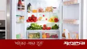 বর্ষাকালে ফ্রিজে খাবার সংরক্ষণে সতর্কতা জরুরি