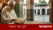 মরক্কোর শতাব্দীপ্রাচীন ইসলামি ঐতিহ্য: মালিকি মাজহাব, আশআরি আকিদা ও জুনায়েদি তাসাউফ