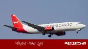 আরব সাগরে ৫ আরোহীসহ পাকিস্তানি কার্গো বিমান নিখোঁজ