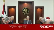 ২০ বছর পর ফিলিস্তিনে আইনসভা নির্বাচনের ঘোষণা মাহমুদ আব্বাসের