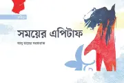 সময়টা খুব দুর্বিষহ: কবিতায় সমাজের বাস্তব চিত্র