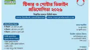 প্রথম আলো ট্রাস্টের পঞ্চম স্টিকার ও পোস্টার ডিজাইন প্রতিযোগিতা ২০২৬ শুরু