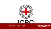 রেড ক্রসে ফিল্ড টিম লিডার পদে নিয়োগ, স্নাতক পাসেই আবেদন