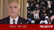 খামেনির শেষ বিদায়: ইরানিরা শোক করছে না, দাবি রেজা পাহলভির