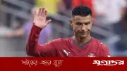 অবসরের গুঞ্জনের মাঝেই রোনালদোর 'Portugal Sempre' বার্তা