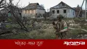 ইউক্রেনের কৌশলগত শহর কস্তিয়ানতিনিভকা দখলের দাবি রাশিয়ার