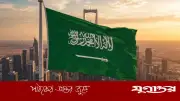 বিদেশিদের সম্পত্তি ক্রয়ে সৌদি আরবের নতুন আইন, জরিমানা ১ কোটি রিয়াল