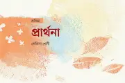 সেরেনাদ কবিতা: ব্যর্থতা ও মৃত্যুর গান