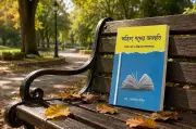 সাহিত্য পথের জলছবি: মো. রেজাউল করিমের অনবদ্য সংকলন